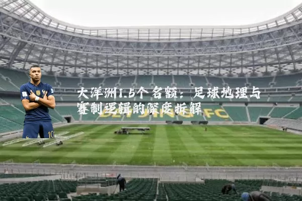 大洋洲1.5个名额：足球地理与赛制逻辑的深度拆解