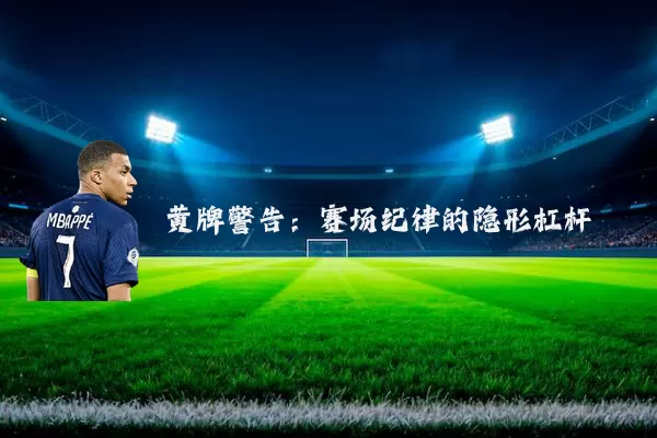 黄牌警告：赛场纪律的隐形杠杆