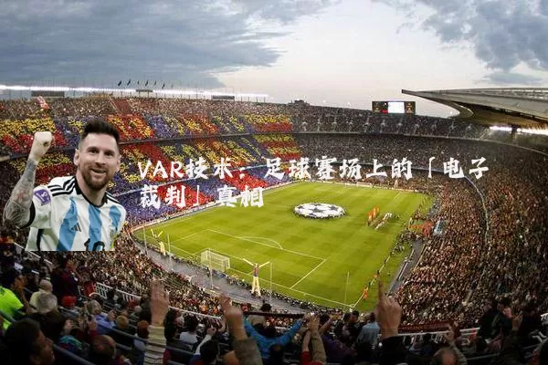 VAR技术：足球赛场上的「电子裁判」真相