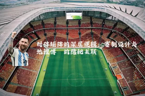 对阵矩阵的深层逻辑：赛制设计与地理博弈的隐秘关联