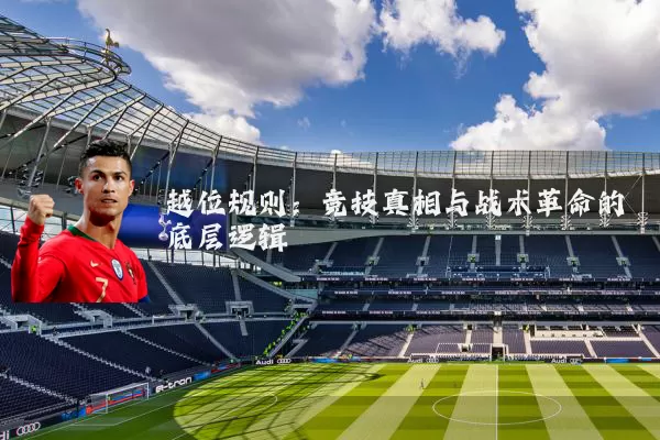 越位规则：竞技真相与战术革命的底层逻辑
