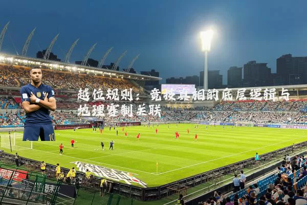 越位规则：竞技真相的底层逻辑与地理赛制关联