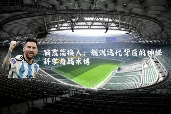 脑震荡换人:规则迭代背后的神经科学与战术博弈