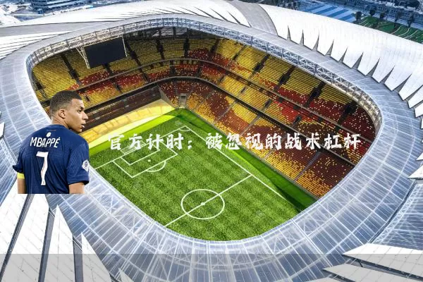 官方计时：被忽视的战术杠杆