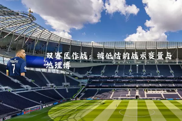 双赛区作战：被低估的战术变量与地理博弈