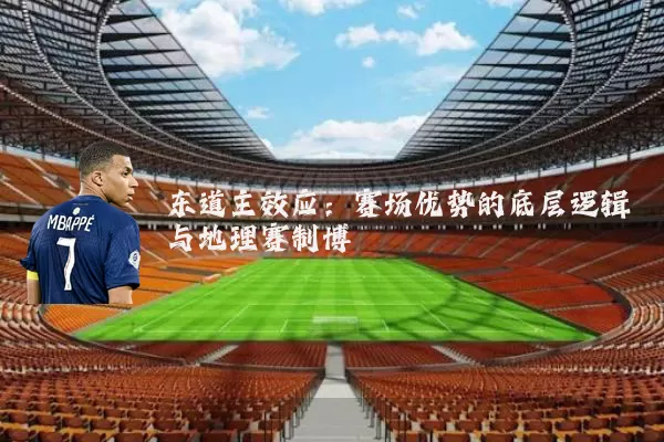 东道主效应：赛场优势的底层逻辑与地理赛制博弈