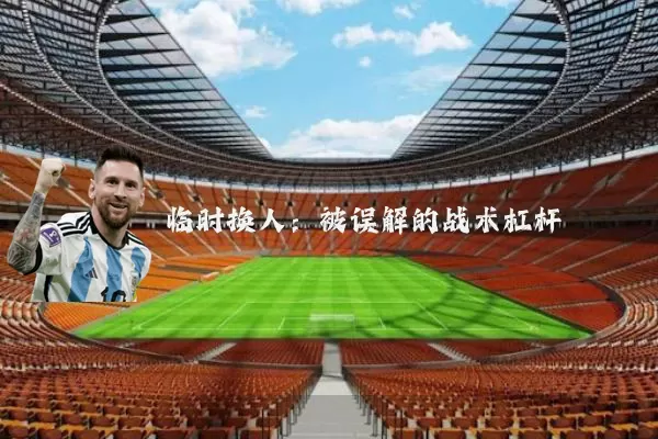 临时换人：被误解的战术杠杆