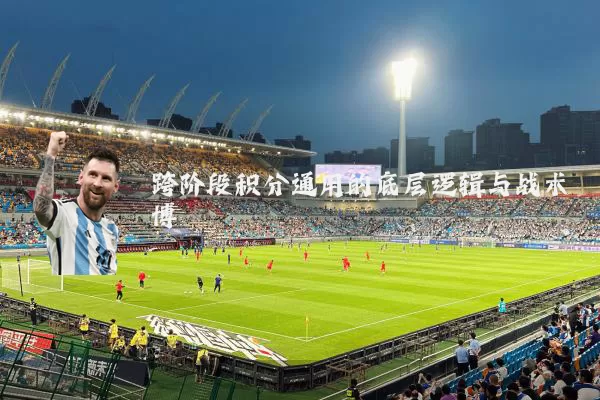 跨阶段积分通用的底层逻辑与战术博弈