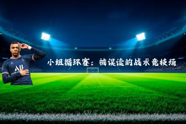 小组循环赛:被误读的战术竞技场