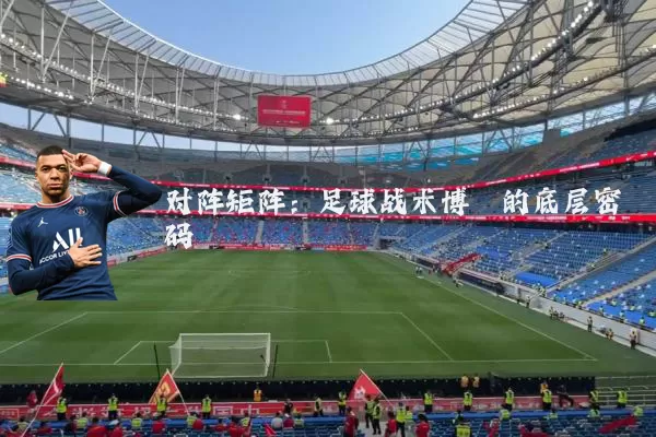 对阵矩阵:足球战术博弈的底层密码