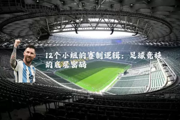 12个小组的赛制逻辑:足球竞技的底层密码