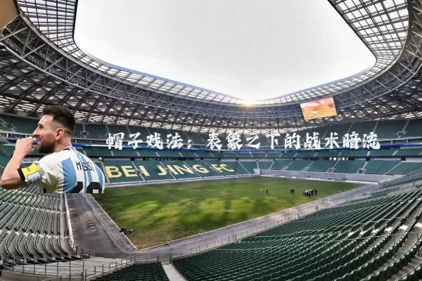 帽子戏法:表象之下的战术暗流