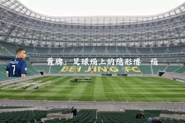 黄牌:足球场上的隐形博弈场