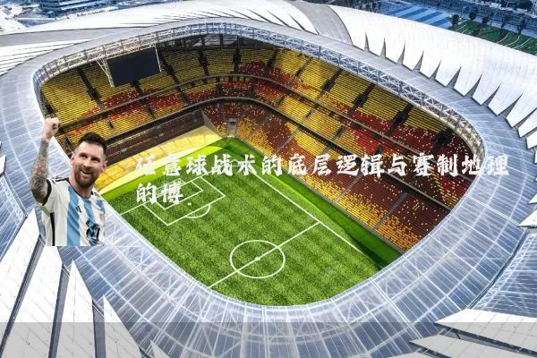 任意球战术的底层逻辑与赛制地理的博弈