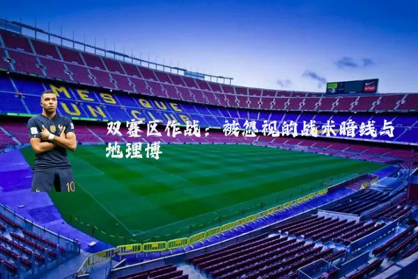 双赛区作战:被忽视的战术暗线与地理博弈