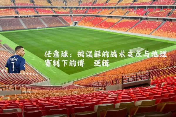 任意球:被误解的战术支点与地理赛制下的博弈逻辑